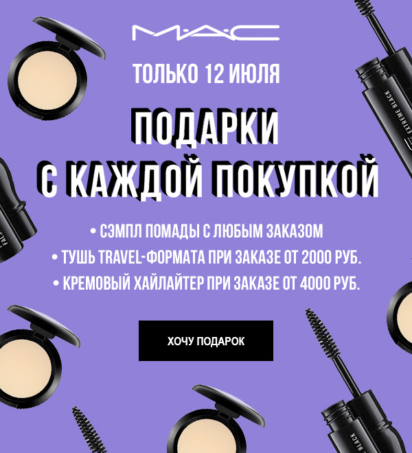 Подарки в MAC! Только сегодня!