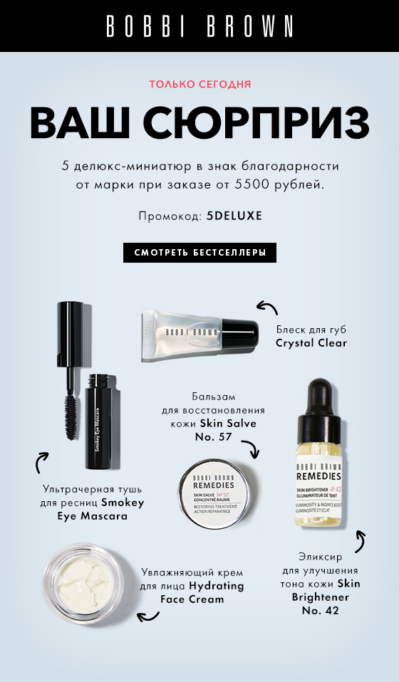 Вам сюрприз от Bobbi Brown!