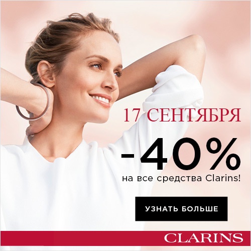 17 сентября-скидка -40% на продукцию Clarins в интернет-магазине Иль де Ботэ