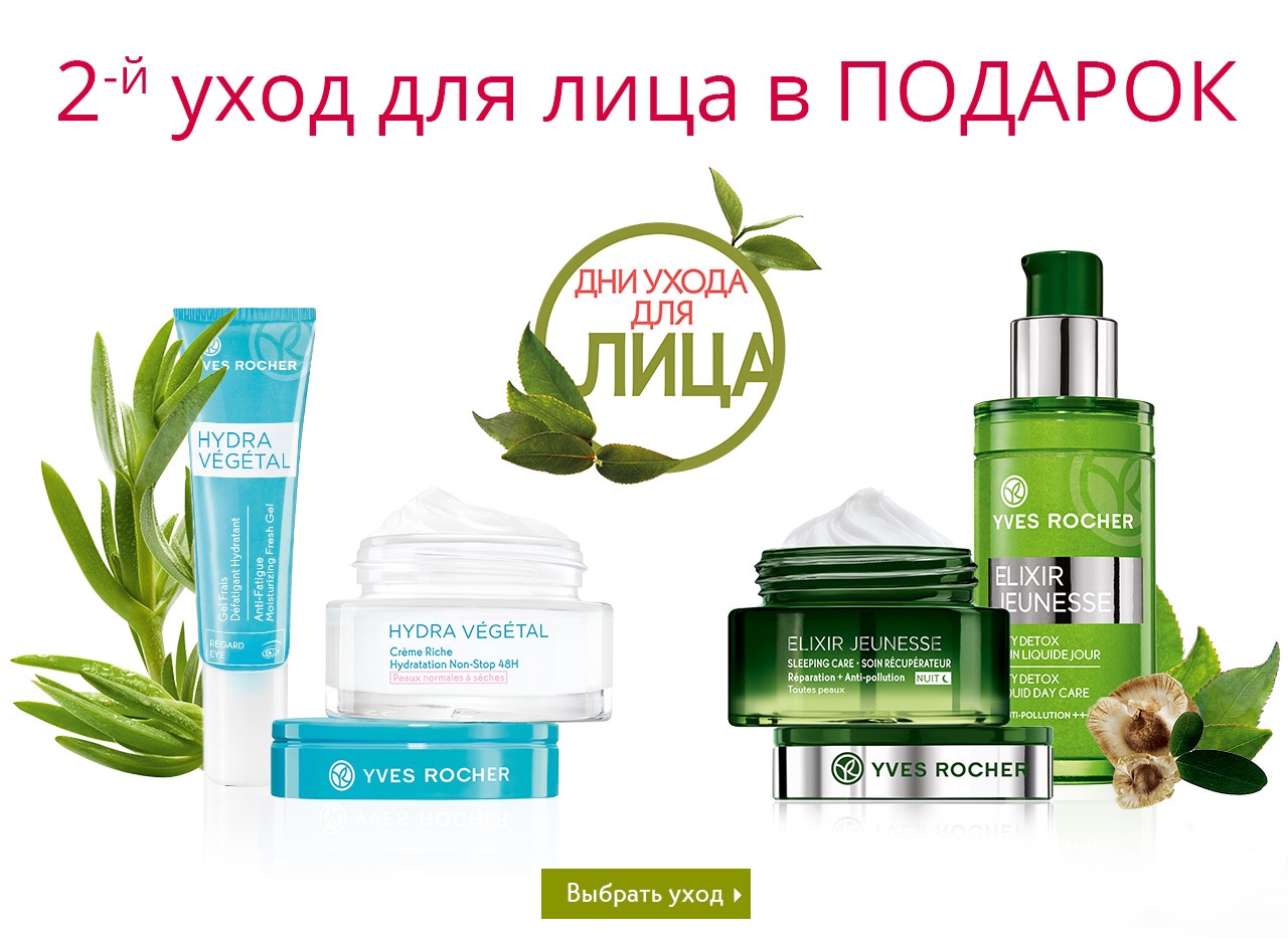 Экспертный уход для лица с двойной выгодой от Yves Rocher!