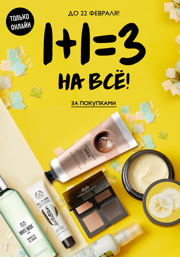 1+1=3 на все и бесплатная доставка от 1199 рублей The Body Shop!