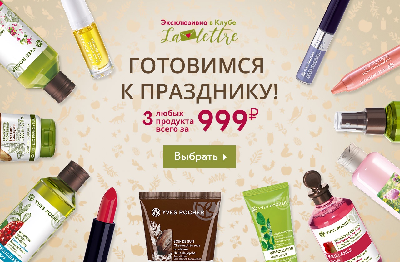 Под грифом секретно: 3 любых продукта за 999 руб. в Yves Rocher