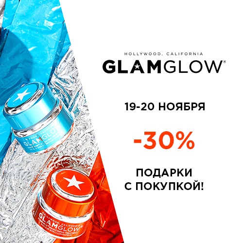 19 и 20 ноября - скидка -30% на продукцию GlamGlow в Иль де Ботэ