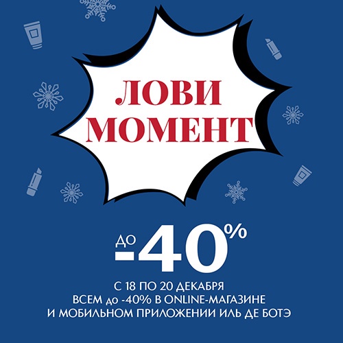 Волшебное снижение цен в ИЛЬ ДЕ БОТЭ!