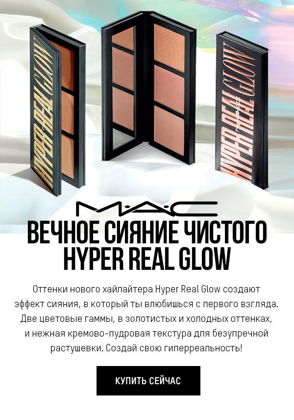 Гиперсияние с хайлайтером MAC Hyper Real Glow