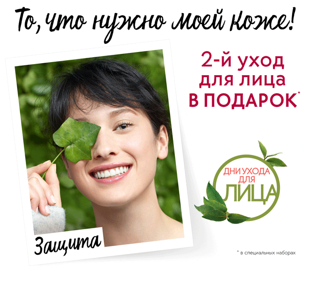 Второй уход в подарок от Yves Rocher!