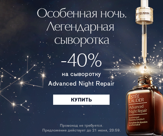 –40% в Estee Lauder в самую короткую ночь!