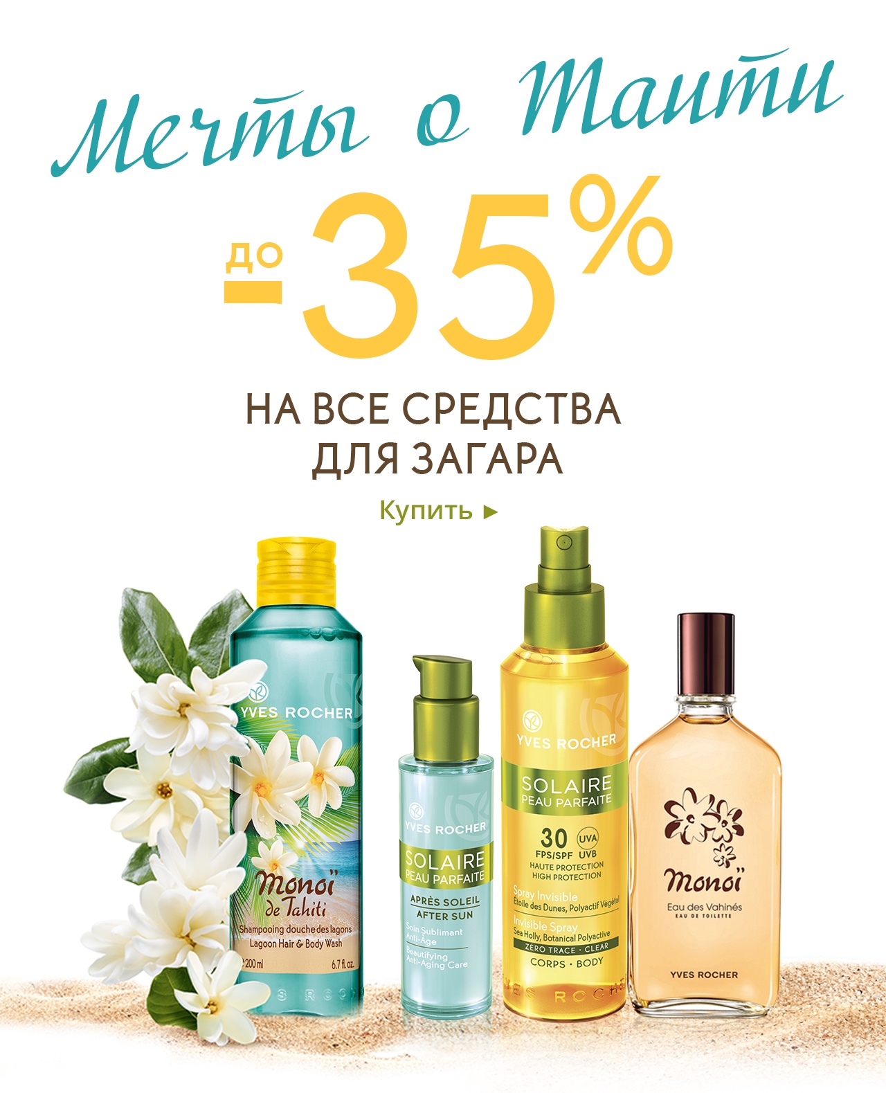 Два летних подарка уже ждут Вас в Yves Rocher!