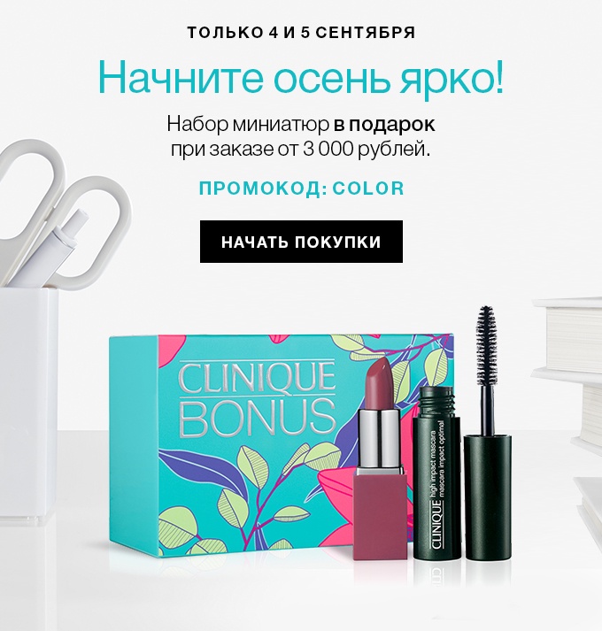 Ваш сентябрь станет ярче c Clinique