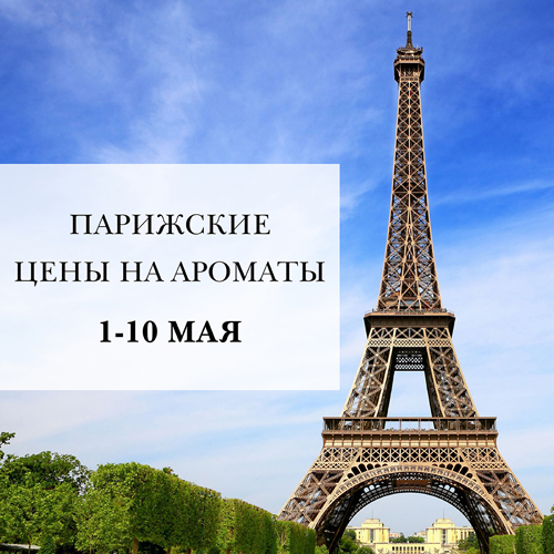  Парижские цены на ароматы Dior в ИЛЬ ДЕ БОТЭ!
