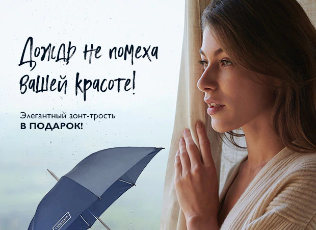 Элегантный зонт-трость в подарок в интернет-магазине L'Occitane!