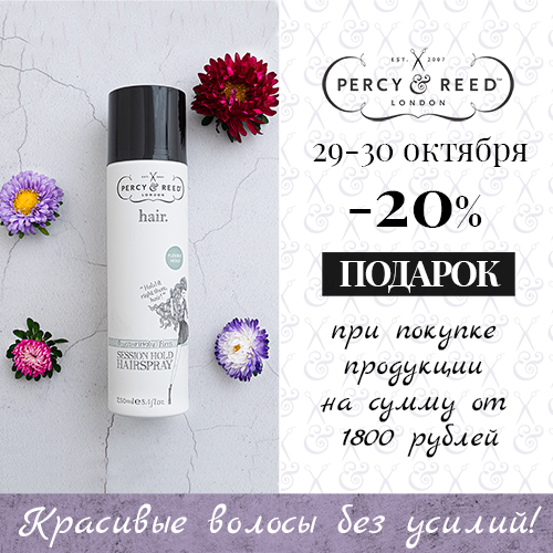 29 и 30 октября - скидка -20% на продукцию Percy&Reed 