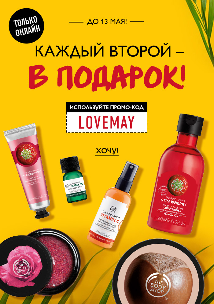 The Body Shop дарит подарки: каждое второе средство - бесплатно!