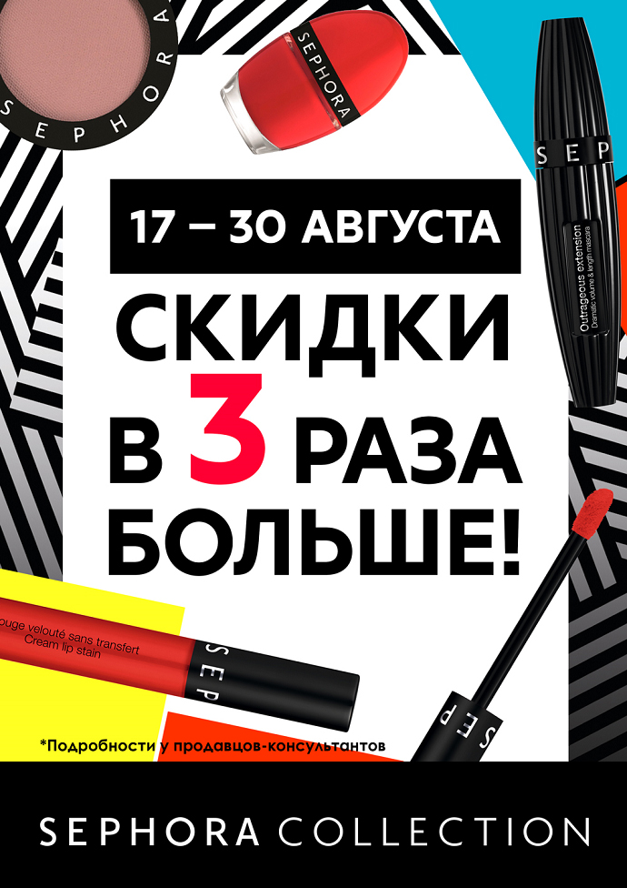 SEPHORA COLLECTION со скидкой 15%! с 17 по 30 августа в магазинах ИЛЬ ДЕ БОТЭ!