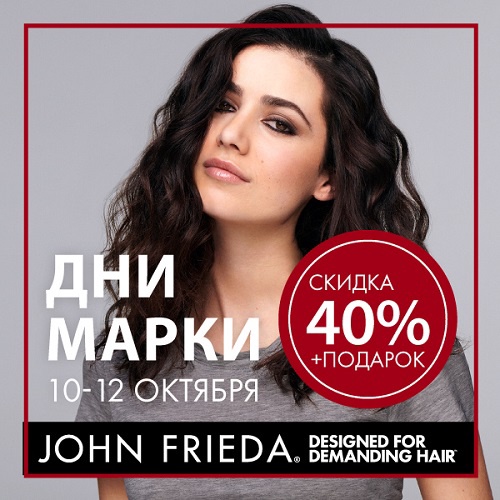 10-12 октября - скидка -40% на продукцию John Frieda