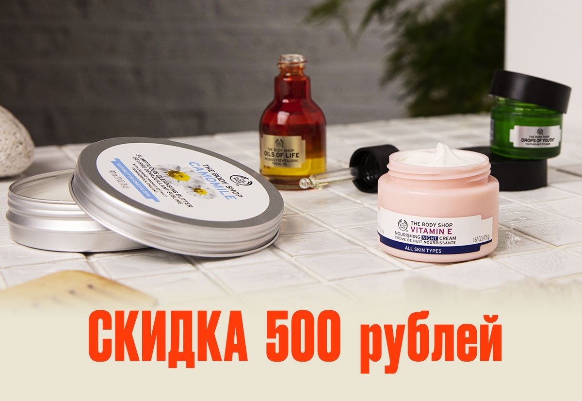 Промокод на скидку в The Body Shop!