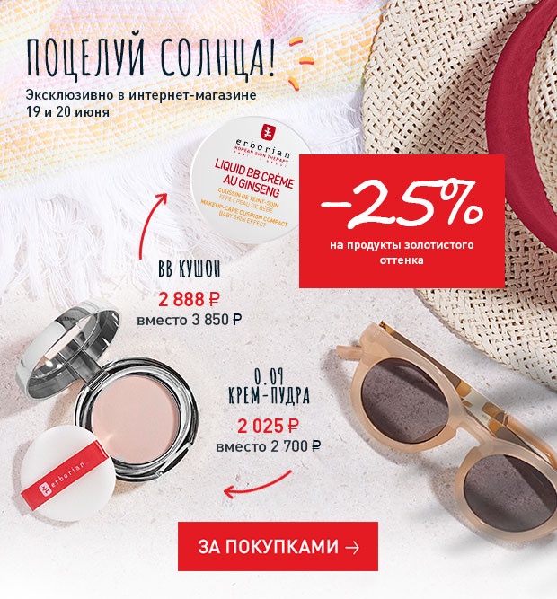 Поцелуй солнца! Скидка 25% на золотистый оттенок в Erborian!