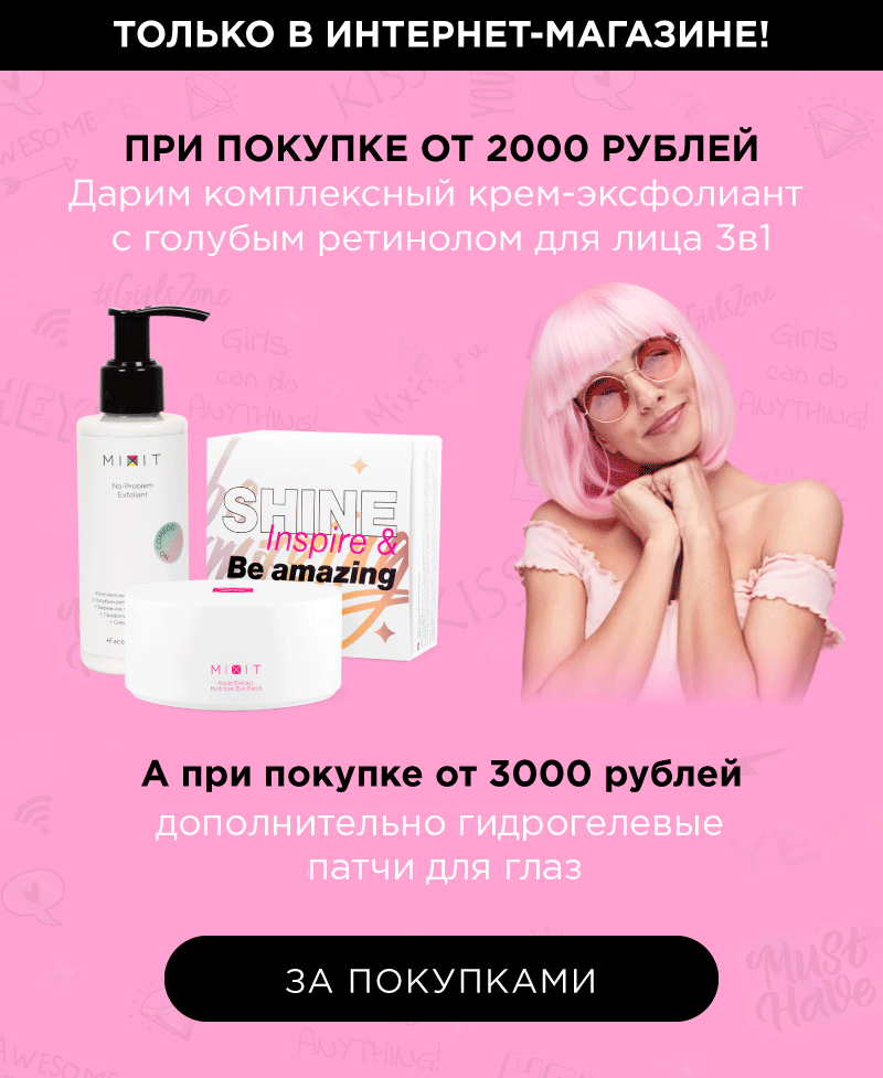 MIXIT дарит крем и патчи