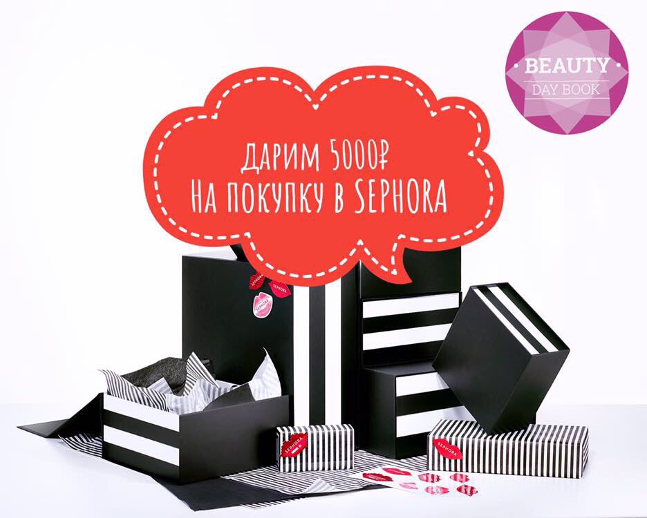 Конкурс! BEAUTYDAYBOOK дарит 5000 рублей на шопинг в SEPHORA
