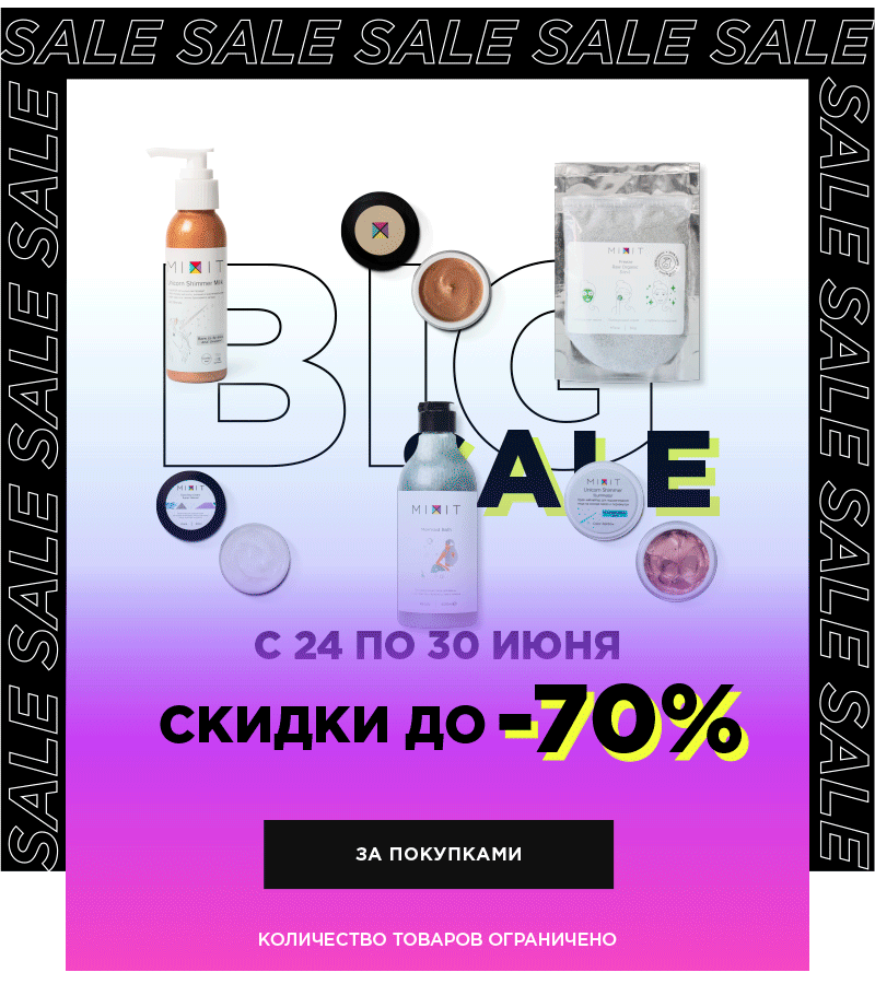 BIG SALE до 70%! Началось что-то невероятное в MIXIT!