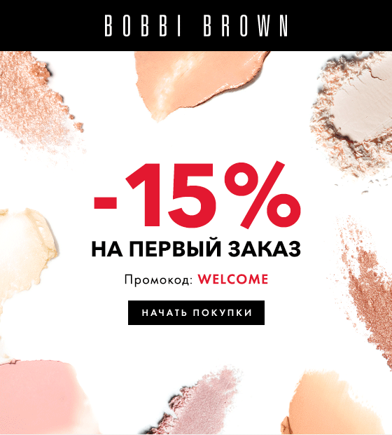 –15% на все для вас в интернет-магазине Bobbi Brown!