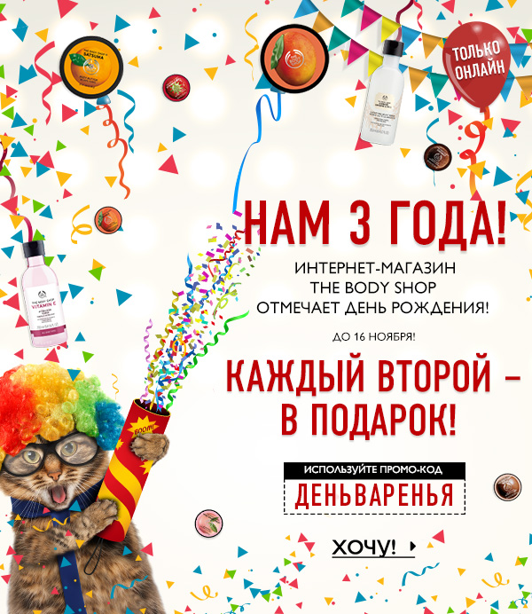 Промо-код ДЕНЬВАРЕНЬЯ и бесплатная доставка от 999 рублей The body shop!