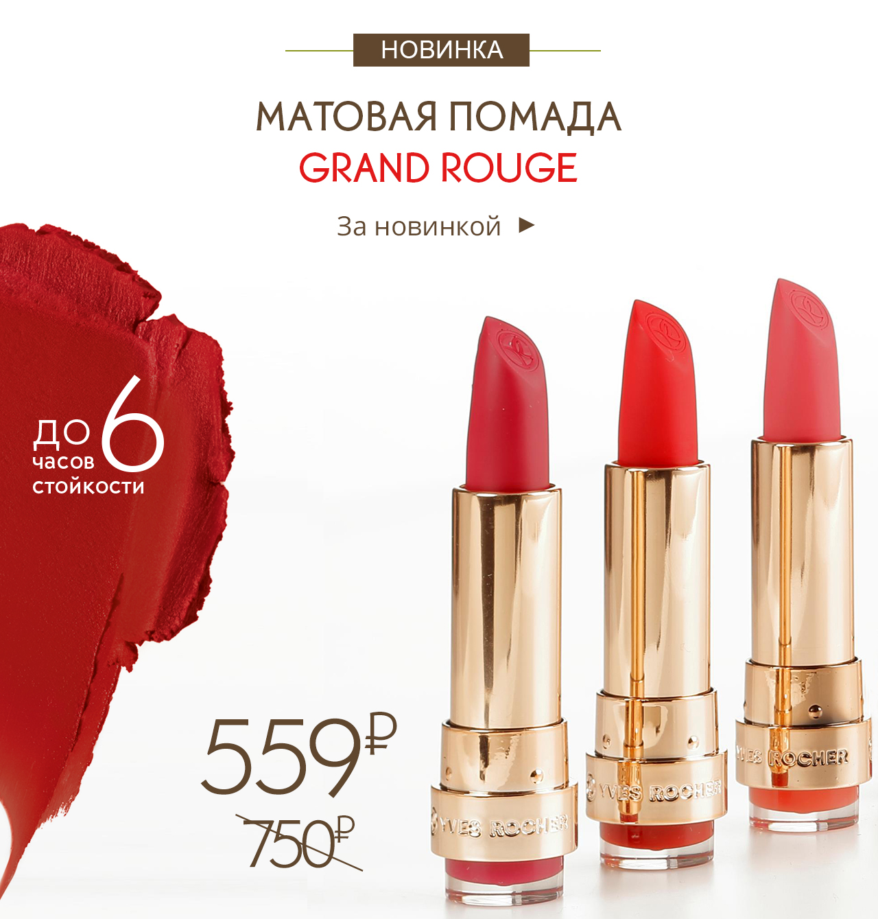 Матовая помада со скидкой от Yves Rocher