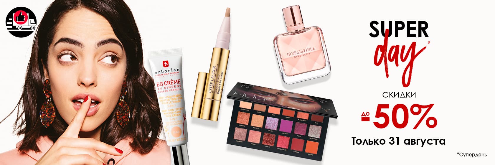Superday и скидки до -50% в интернет-магазине SEPHORA!