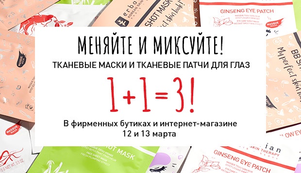 1+1=3 в Erborian! Миксуйте тканевые маски и патчи для глаз!