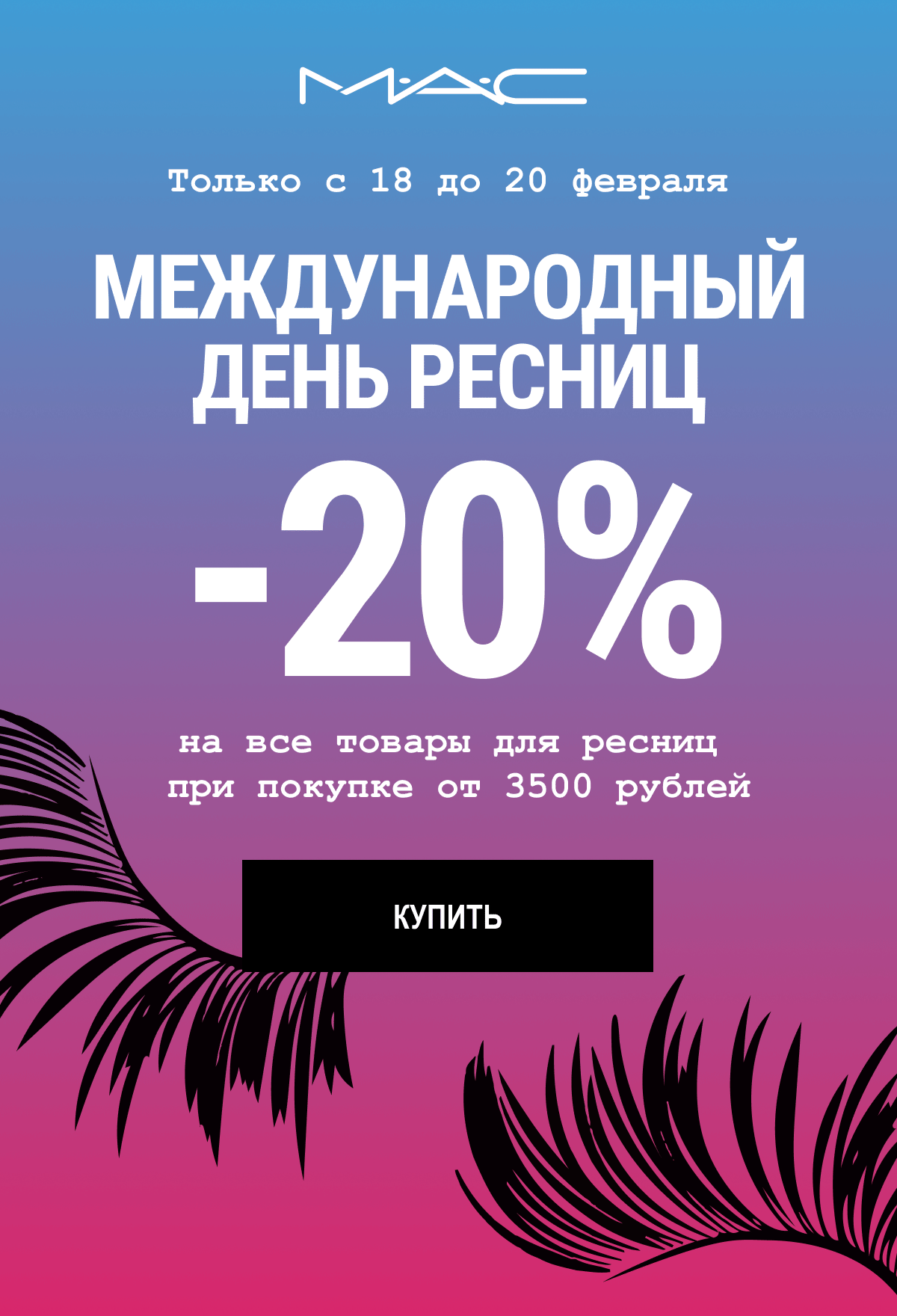 -20% на всё для ресниц в интернет-магазине MAC Cosmetics!