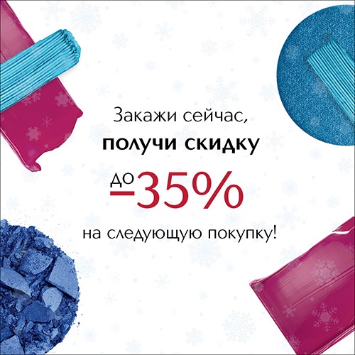 Скидка до -35% на следующую покупку в Иль де Ботэ