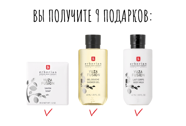 Соберите 9 подарков от Erborian! 