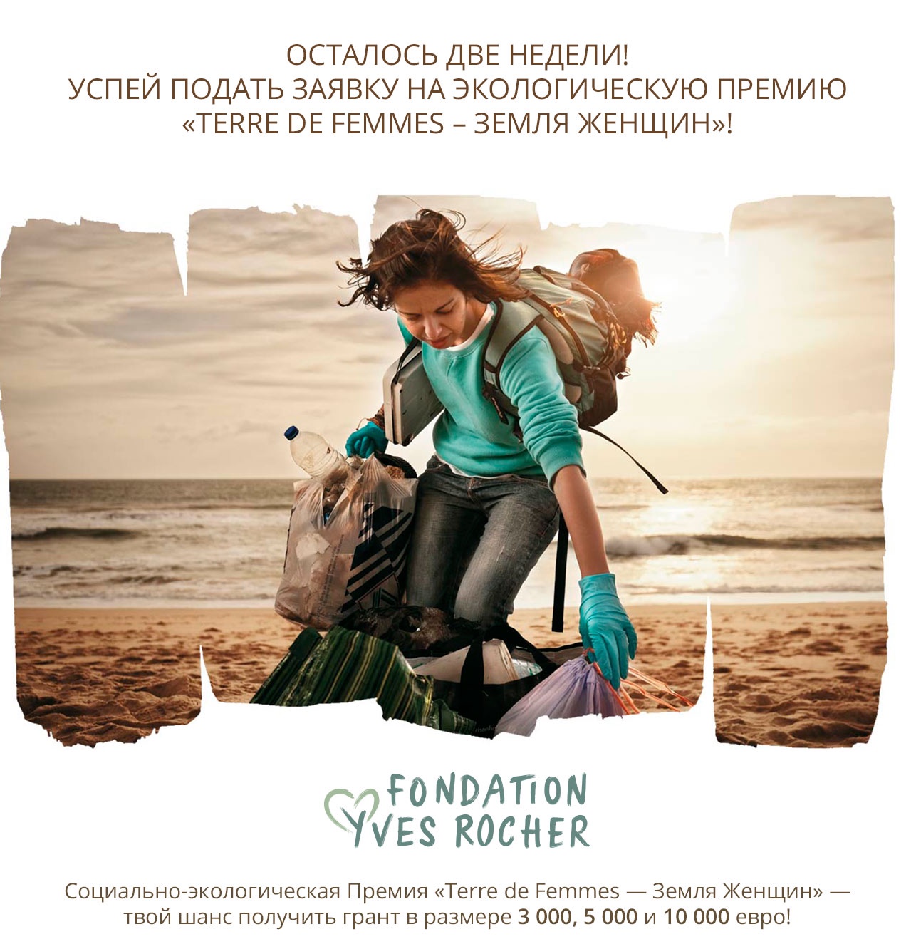 Делаете планету лучше? Yves Rocher поддержит