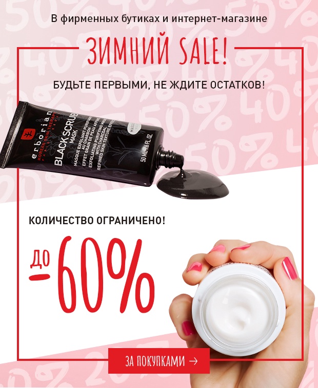 Зимний SALE до 60% в Erborian!