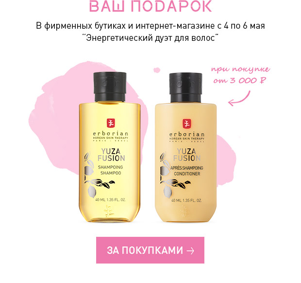 Энергия Юзу Erborian для волос в подарок!
