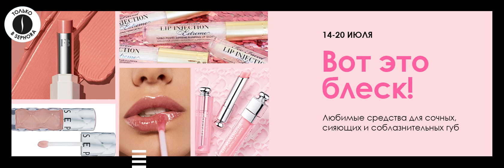 Глянец возвращается! Блески для губ по специальным ценам в SEPHORA!