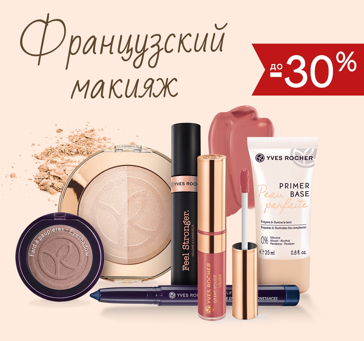 Yves Rocher предлагает Вам скидки до 30% на макияж + ПОДАРОК
