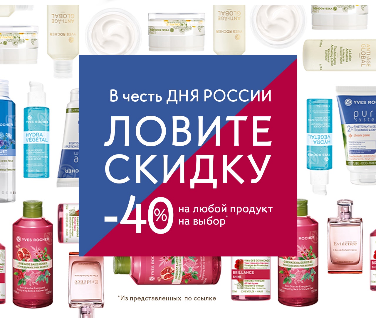 Выгодней некуда: скидка -40% ДОПОЛНИТЕЛЬНО в Yves Rocher