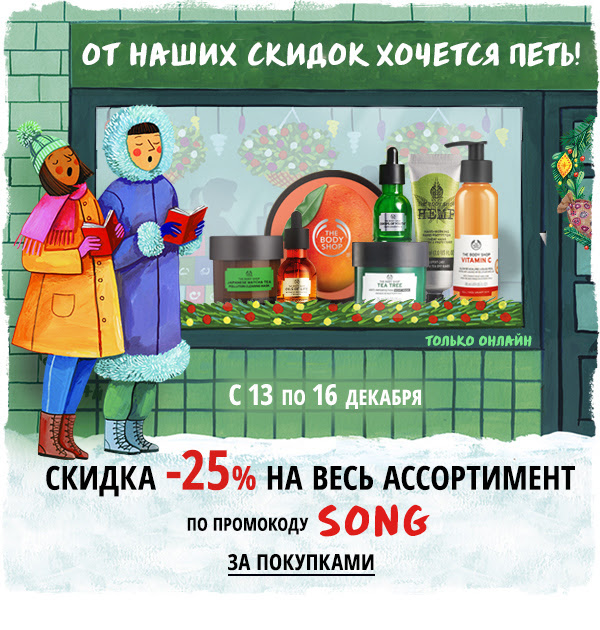 Скидка -25% на весь ассортимент! Промокод от The Body Shop!
