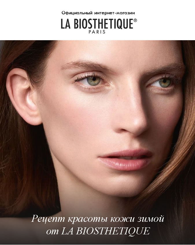 - 20% на ВСЁ и -40% на ХИТы La Biosthetique! 