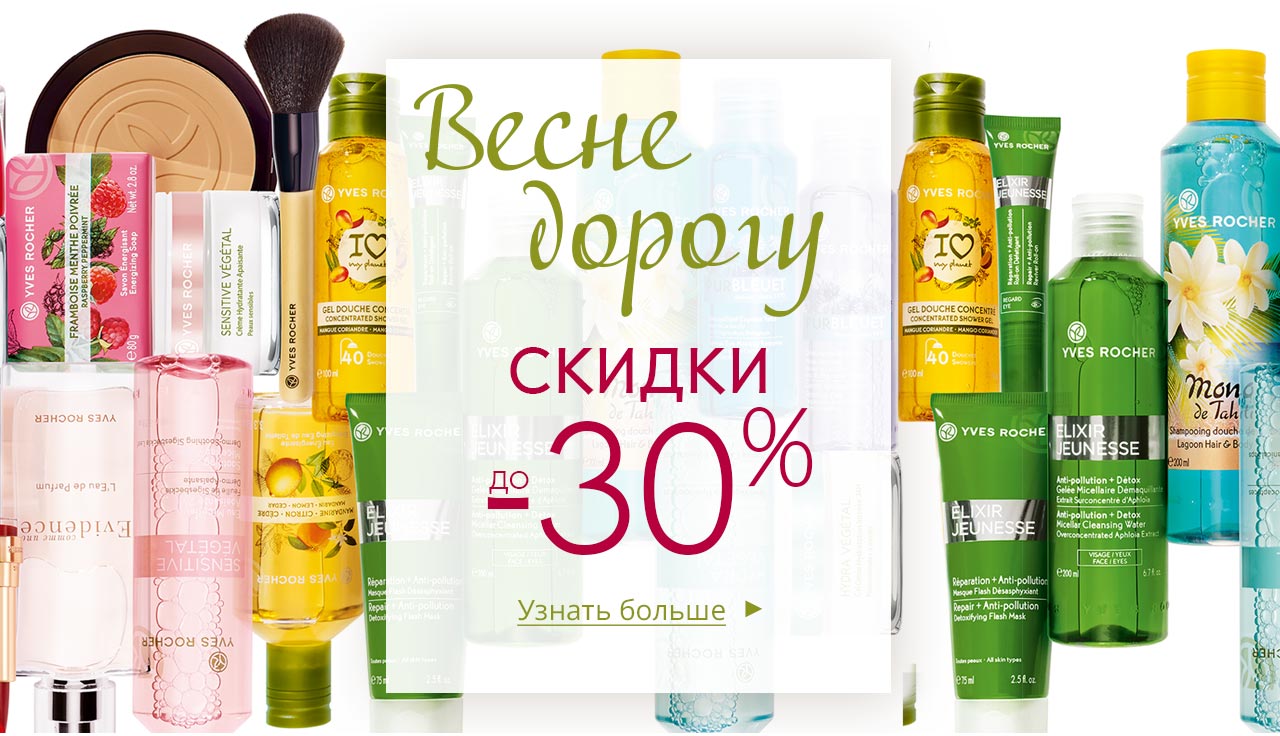 ПОДАРОК: сумка + косметичка за любой заказ в интернет-магазине Yves Rocher