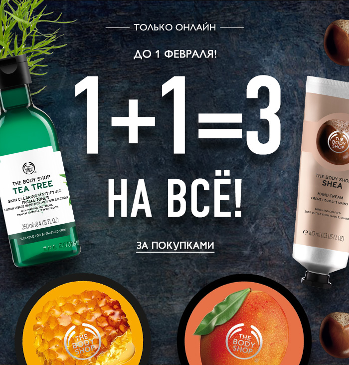 1+1=3 на ВСЁ только онлайн The Body Shop!
