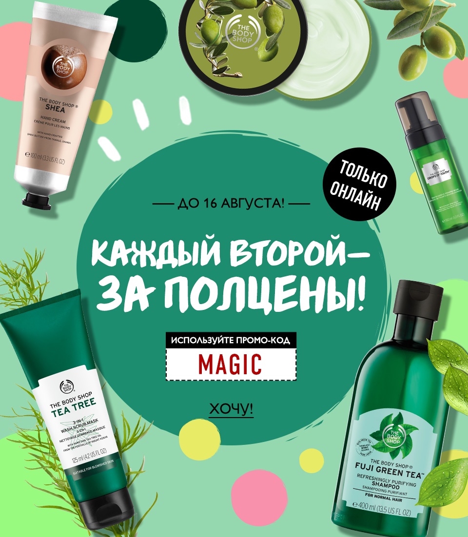 Приятная новость от The Body Shop: -50% на каждый второй товар в заказе только онлайн!