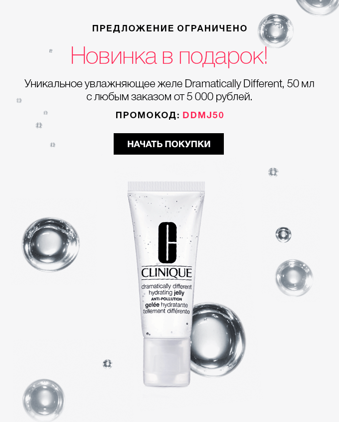 Увлажняющее желе Dramatically Different CLINIQUE в подарок 