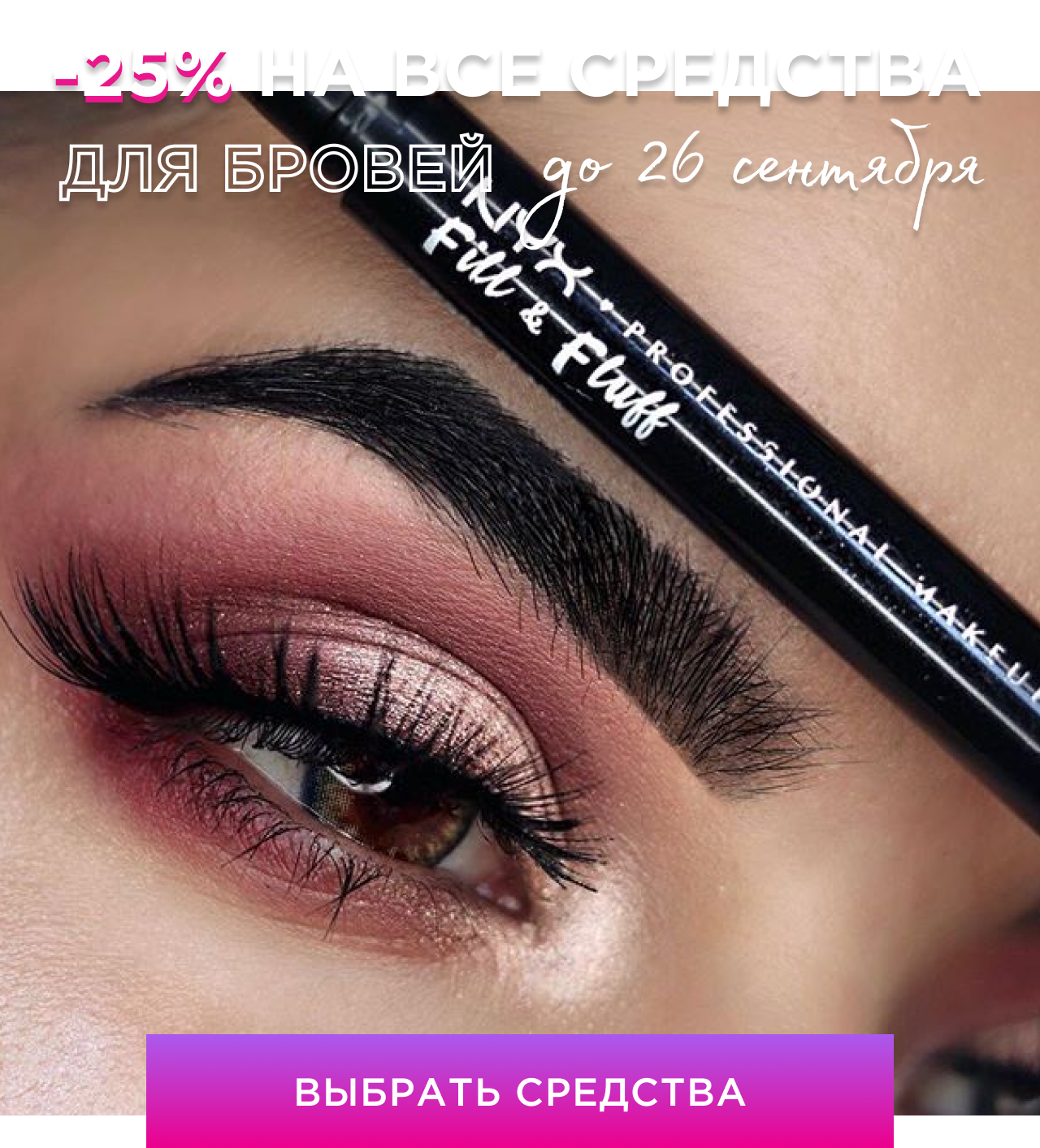 До четверга: -25% на средства для бровей от NYX