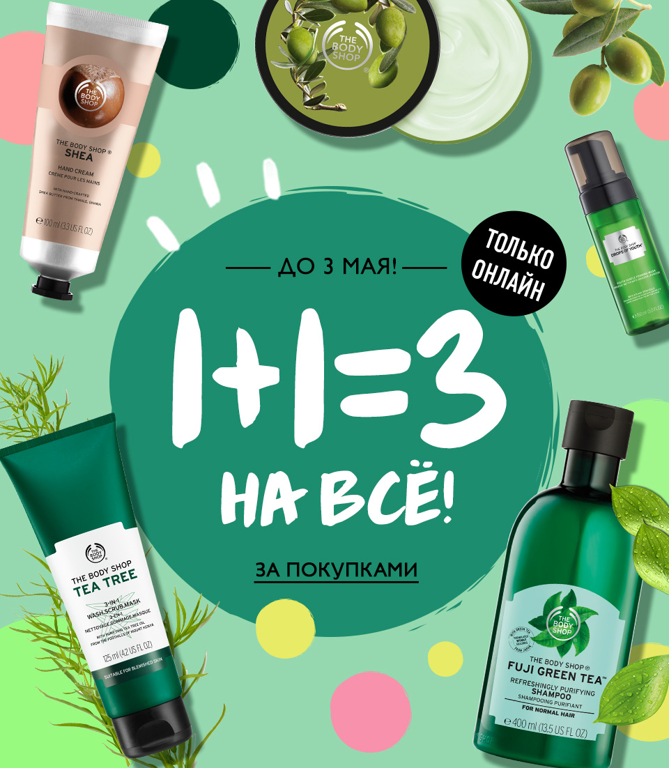 Третье средство – в подарок! Не пропустите выгоду The Body Shop!