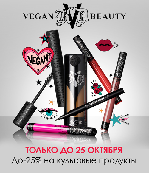 Скидка до -25% на веган-бестселлеры KVD VEGAN BEAUTY