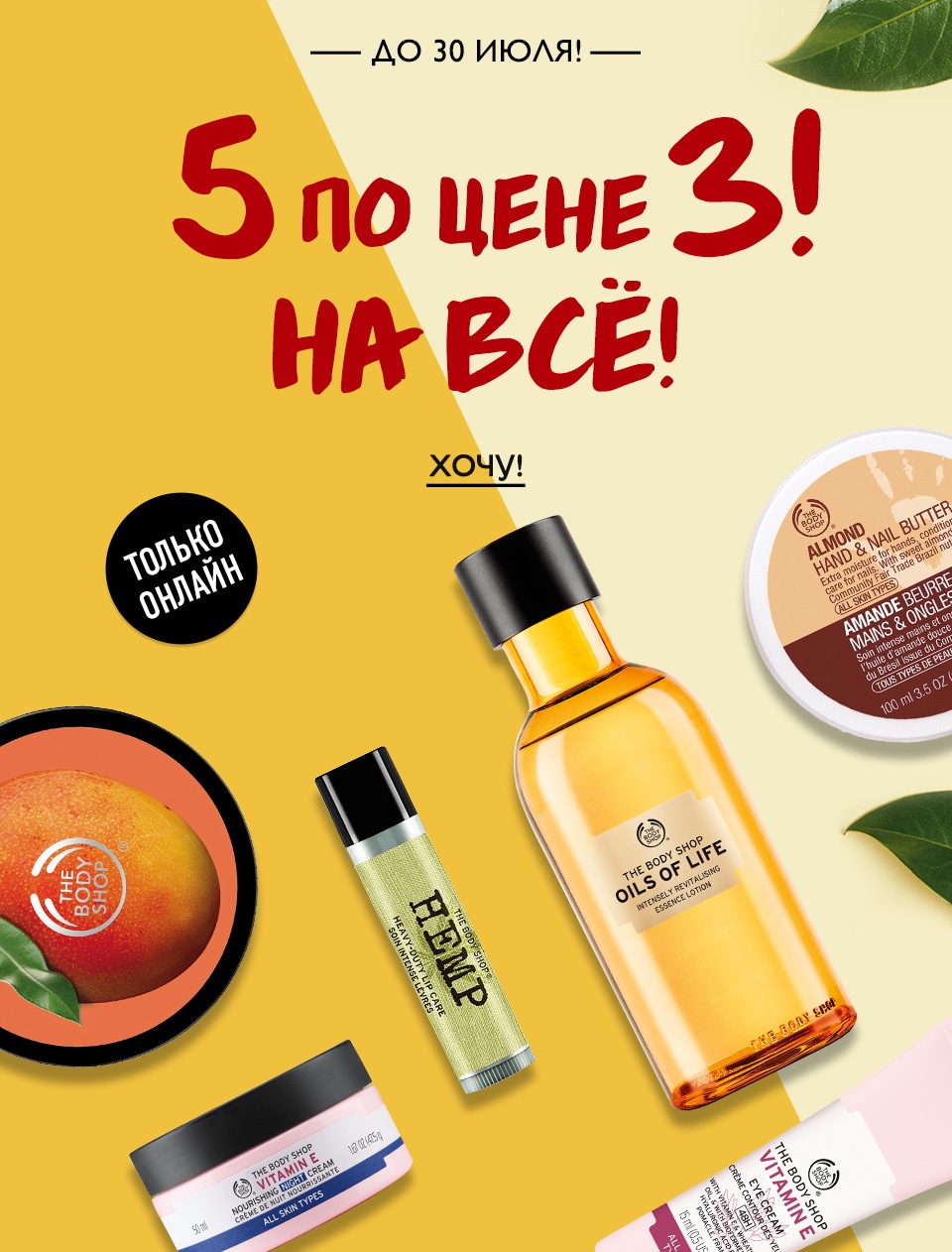  5 по цене 3 закончится сегодня в The Body Shop! Только онлайн!