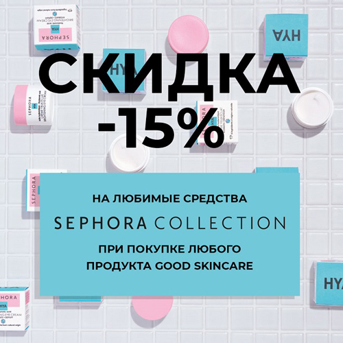 Скидка 15% на любимые средства SEPHORA COLLECTION!