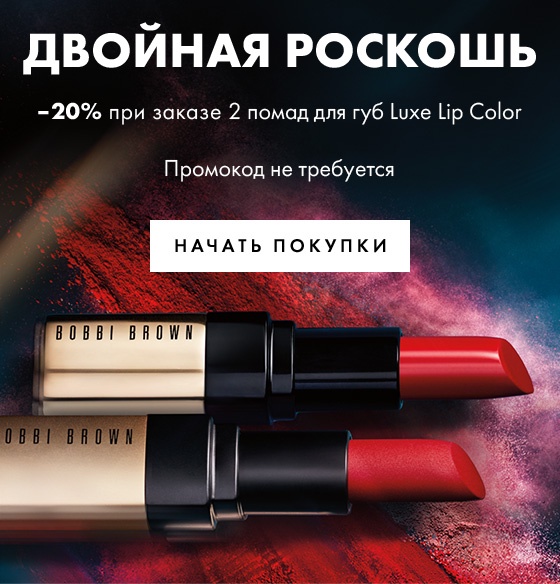 –20% при заказе 2 помад Luxe Lip Color Bobbi Brown